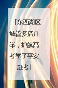 东西湖区城管多措并举，护航高考学子平安赴考