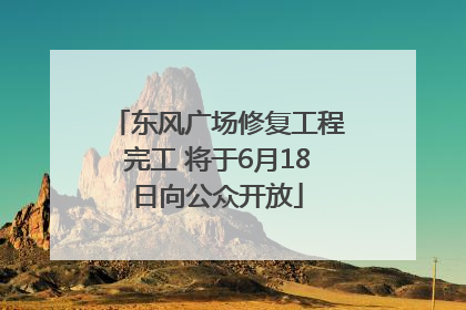 东风广场修复工程完工 将于6月18日向公众开放