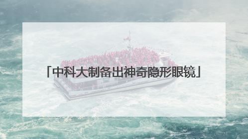 中科大制备出神奇隐形眼镜