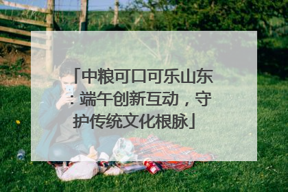 中粮可口可乐山东：端午创新互动，守护传统文化根脉
