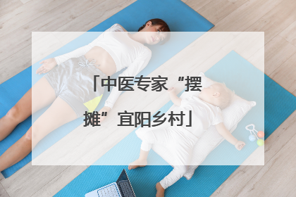 中医专家“摆摊”宜阳乡村