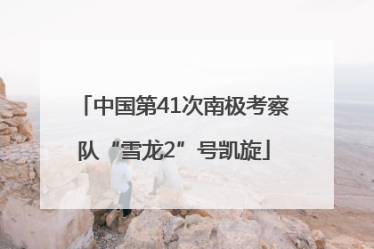 中国第41次南极考察队“雪龙2”号凯旋