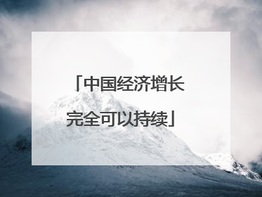 中国经济增长完全可以持续