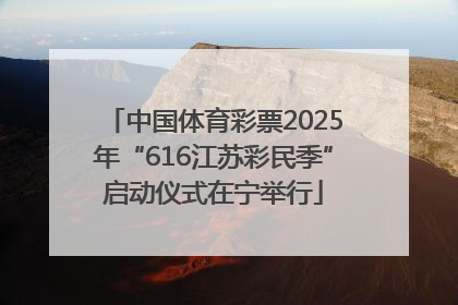 中国体育彩票2025年“616江苏彩民季”启动仪式在宁举行