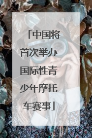中国将首次举办国际性青少年摩托车赛事