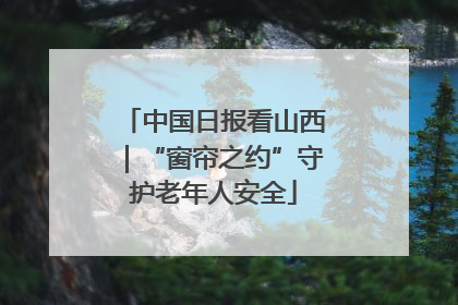 中国日报看山西｜“窗帘之约”守护老年人安全
