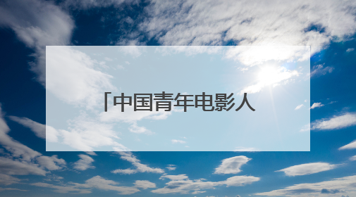 中国青年电影人展现蓬勃之力