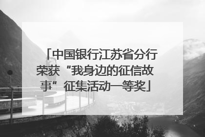 中国银行江苏省分行荣获“我身边的征信故事”征集活动一等奖