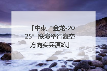 中柬“金龙-2025”联演举行海空方向实兵演练