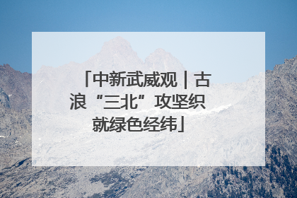 中新武威观｜古浪“三北”攻坚织就绿色经纬