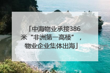 中海物业承接386米“非洲第一高楼”，物业企业集体出海