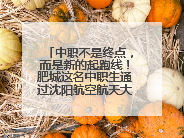 中职不是终点，而是新的起跑线！肥城这名中职生通过沈阳航空航天大学研究生考试