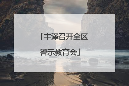 丰泽召开全区警示教育会