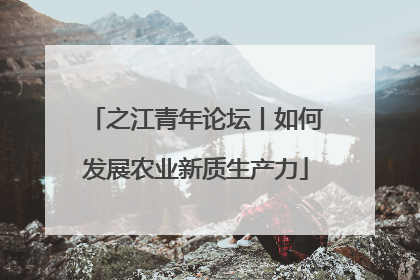 之江青年论坛丨如何发展农业新质生产力