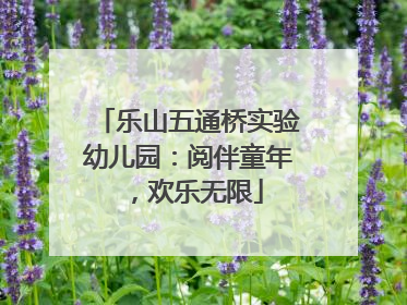 乐山五通桥实验幼儿园：阅伴童年，欢乐无限