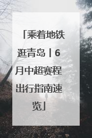 乘着地铁逛青岛丨6月中超赛程出行指南速览