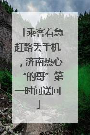 乘客着急赶路丢手机，济南热心“的哥”第一时间送回