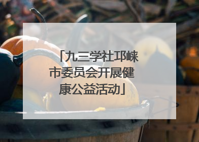 九三学社邛崃市委员会开展健康公益活动