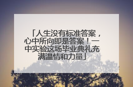 人生没有标准答案，心中所向即是答案！一中实验这场毕业典礼充满温情和力量