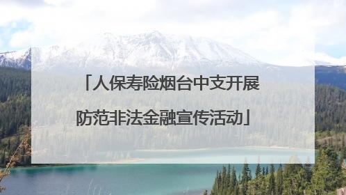 人保寿险烟台中支开展防范非法金融宣传活动