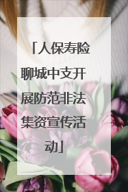 人保寿险聊城中支开展防范非法集资宣传活动