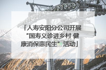 人寿安阳分公司开展“国寿义诊进乡村 健康消保惠民生”活动