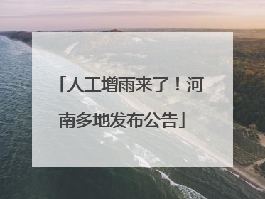 人工增雨来了！河南多地发布公告