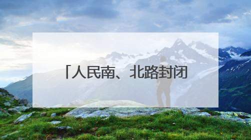 人民南、北路封闭施工 太原公交多条线路临时调整