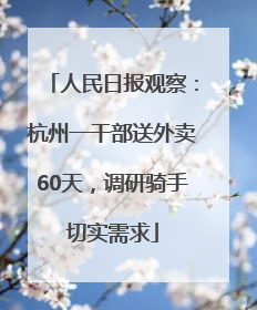 人民日报观察：杭州一干部送外卖60天，调研骑手切实需求