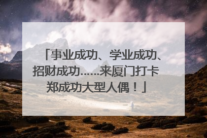 事业成功、学业成功、招财成功……来厦门打卡郑成功大型人偶！