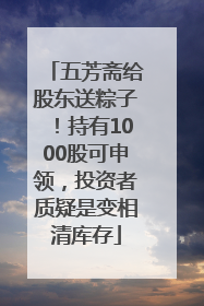 五芳斋给股东送粽子！持有1000股可申领，投资者质疑是变相清库存