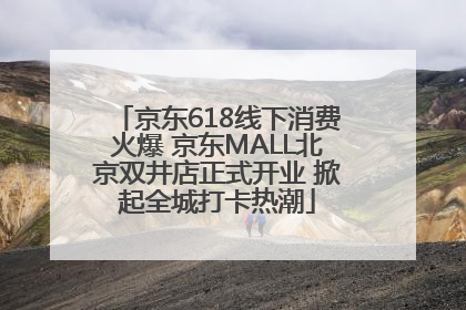 京东618线下消费火爆 京东MALL北京双井店正式开业 掀起全城打卡热潮