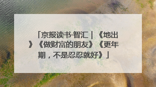 京报读书·智汇｜《地出》《做财富的朋友》《更年期，不是忍忍就好》