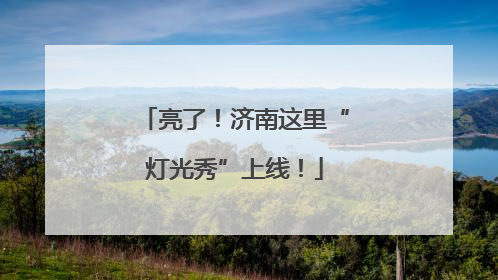 亮了！济南这里“灯光秀”上线！