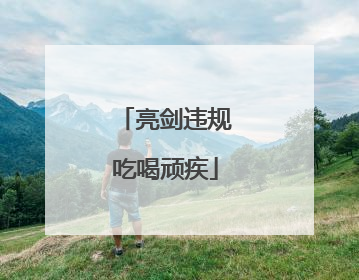亮剑违规吃喝顽疾