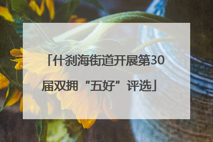 什刹海街道开展第30届双拥“五好”评选