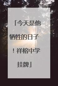 今天是他牺牲的日子！祥榕中学挂牌