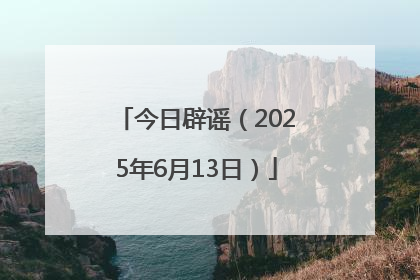 今日辟谣（2025年6月13日）