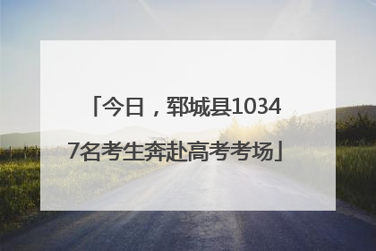 今日，郓城县10347名考生奔赴高考考场