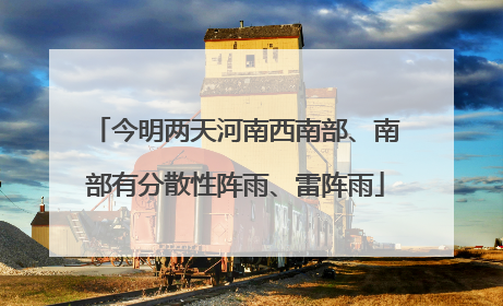 今明两天河南西南部、南部有分散性阵雨、雷阵雨