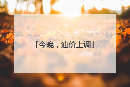 今晚，油价上调