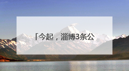 今起，淄博3条公交线路临时绕行！
