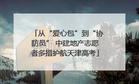 从“爱心包”到“协防员” 中建地产志愿者多措护航天津高考