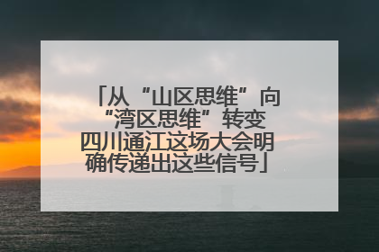从“山区思维”向“湾区思维”转变 四川通江这场大会明确传递出这些信号