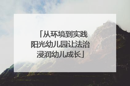 从环境到实践 阳光幼儿园让法治浸润幼儿成长
