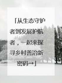 从生态守护者到发展护航者，一起来探寻乡村善治新密码→