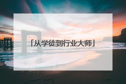 从学徒到行业大师
