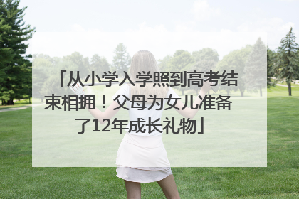 从小学入学照到高考结束相拥！父母为女儿准备了12年成长礼物