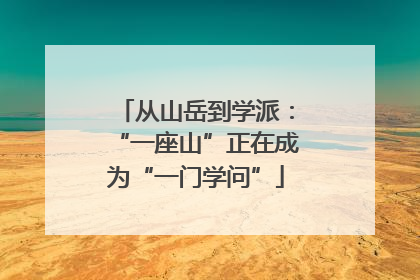 从山岳到学派：“一座山”正在成为“一门学问”