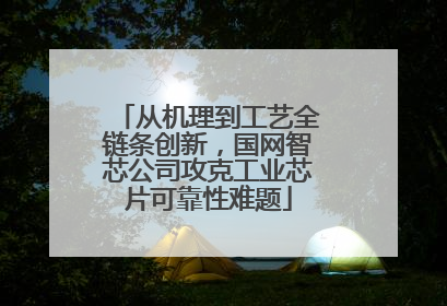 从机理到工艺全链条创新，国网智芯公司攻克工业芯片可靠性难题